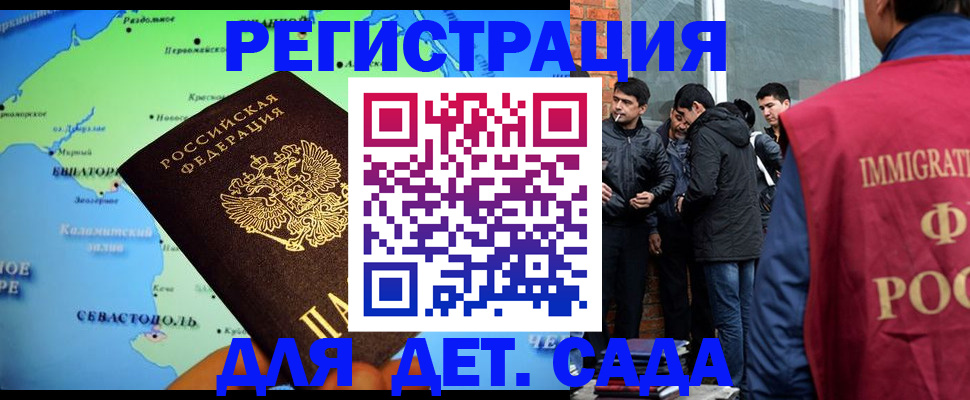 прописка ребенка в Севастополе